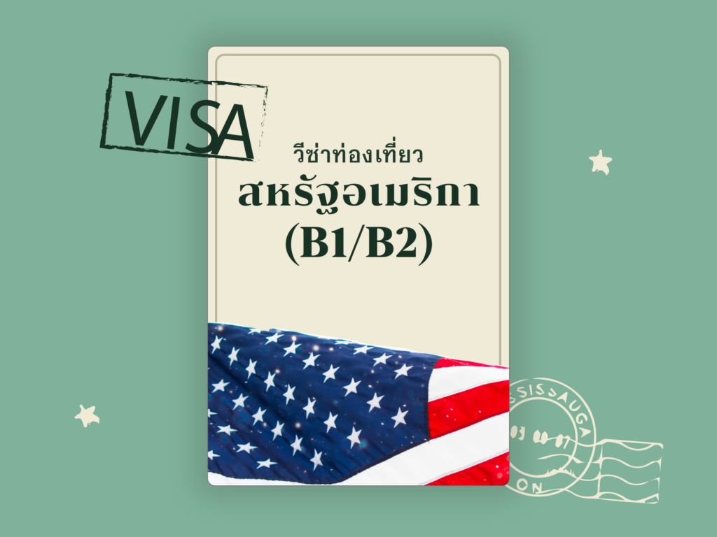 🇺🇸 วีซ่าท่องเที่ยว อเมริกา  B1/B2 เคล็ดลับเอามาแชร์