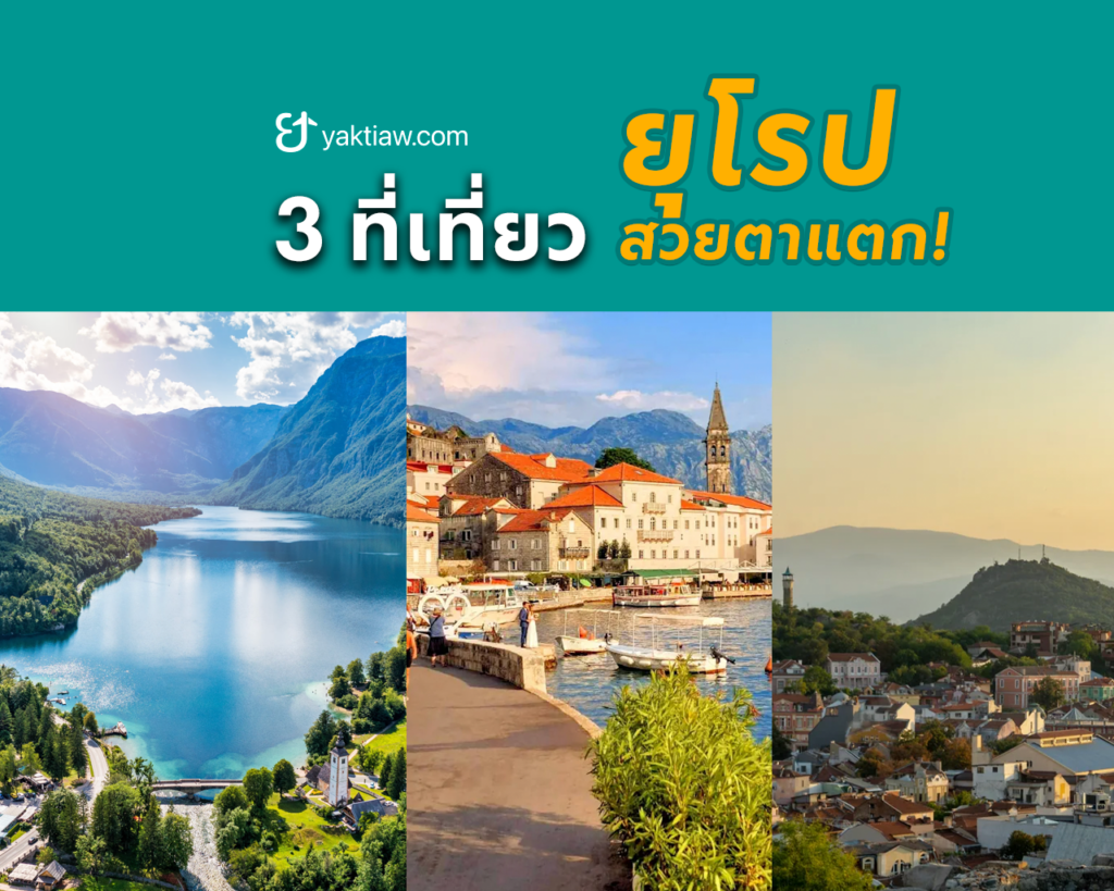 เปิดวาร์ป 3 พิกัดลับในยุโรป “สวยตาแตก” แต่คนไทยยังไม่ค่อยรู้! 🇪🇺ลับแต่ล้ำ..ต้องซ้ำก่อนใคร!