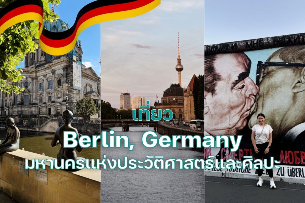 เที่ยวเบอร์ลิน (Berlin) ประเทศเยอรมัน มหานครแห่งประวัติศาสตร์และศิลปะเสรีภาพ