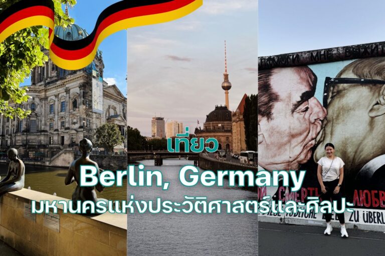 เที่ยวเบอร์ลิน (Berlin) ประเทศเยอรมัน มหานครแห่งประวัติศาสตร์และศิลปะเสรีภาพ