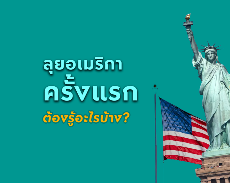 ลุยอเมริกาครั้งแรกต้องรู้อะไรบ้าง? คู่มือเตรียมตัวเที่ยวสหรัฐฯ ฉบับมือใหม่ ม้วนเดียวจบ! 🇺🇸✈️