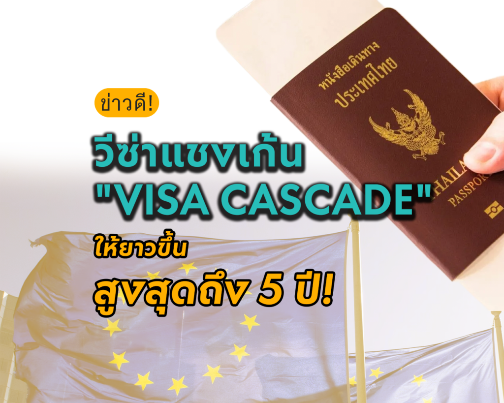 สายเที่ยวไทยเตรียมเฮ! รู้จัก “Visa Cascade” สเต็ปอัพวีซ่าเชงเกนให้ยาวขึ้น สูงสุดถึง 5 ปี!