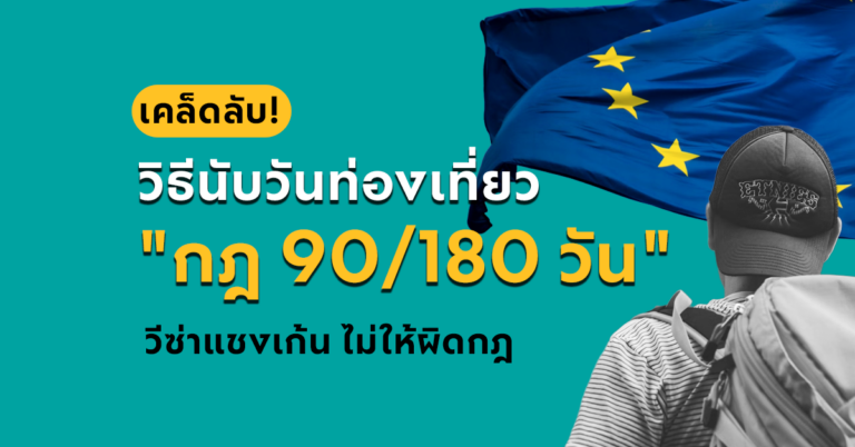 สรุปม้วนเดียวจบ! วิธีนับวันท่องเที่ยว “กฎ 90/180 วัน” ในยุโรป ได้วีซ่ายาวมาแล้ว อยู่ยังไงไม่ให้ผิดกฎ? 🇪🇺✈️