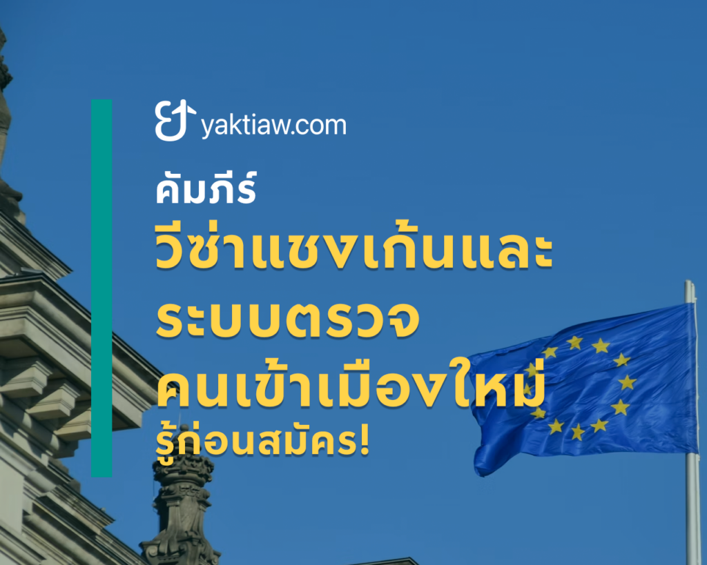 อัปเดตคัมภีร์ “วีซ่าเชงเกน 2026” ข่าวดีระบบขั้นบันได ควบเรื่องระวังระบบตรวจคนเข้าเมืองตัวใหม่ EES! 🇪🇺✈️