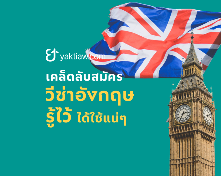 สมัครวีซ่าอังกฤษฉบับอัปเดต! สรุปเคล็ดลับ “ยื่นยังไงให้ผ่านฉลุย” ไม่โดนเทกลางทาง 🇬🇧✈️