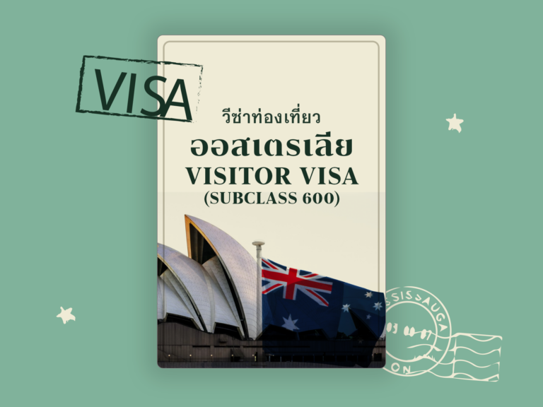 🇦🇺 วีซ่าท่องเที่ยวออสเตรเลีย (Visitor Visa Subclass 600) ฉบับเข้าใจง่าย