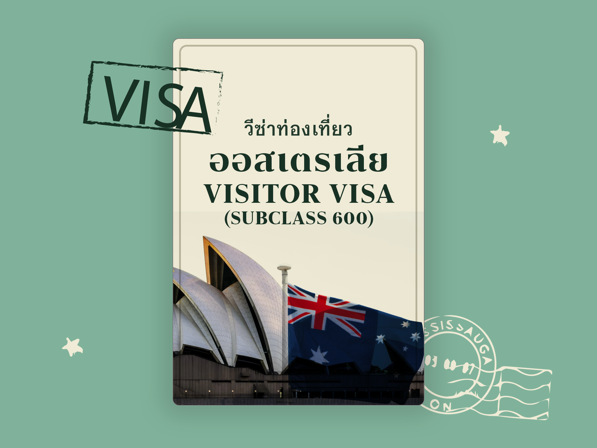 🇦🇺 วีซ่าท่องเที่ยวออสเตรเลีย (Visitor Visa Subclass 600) ฉบับเข้าใจง่าย